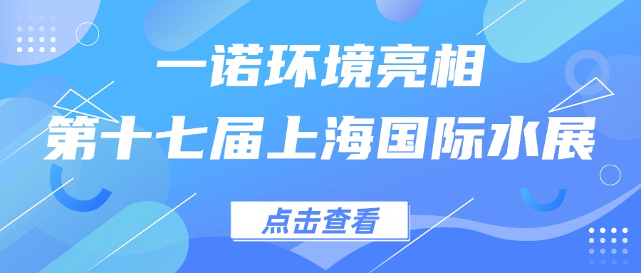 一諾環境亮相第十七屆上海國際水展，創新水科技引領綠色未來